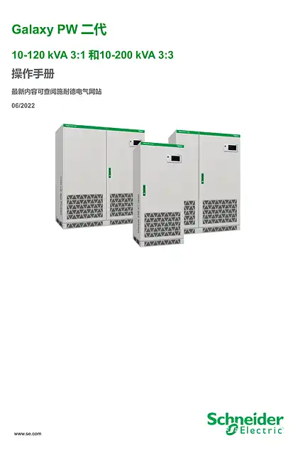 schneider施耐德Galaxy PW 二代 10-120 kVA 3_1 操作手册